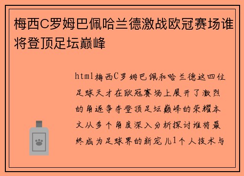 梅西C罗姆巴佩哈兰德激战欧冠赛场谁将登顶足坛巅峰