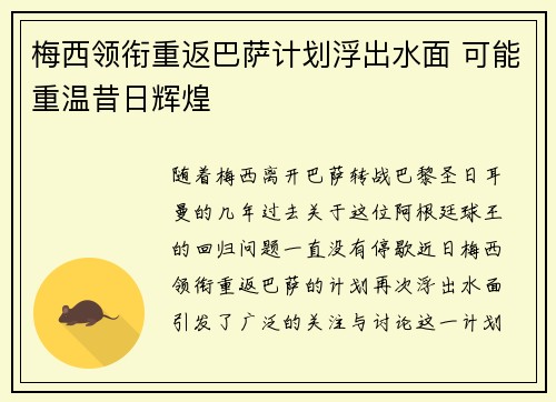 梅西领衔重返巴萨计划浮出水面 可能重温昔日辉煌