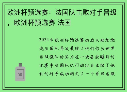 欧洲杯预选赛:法国队击败对手晋级,欧洲杯预选赛 法国