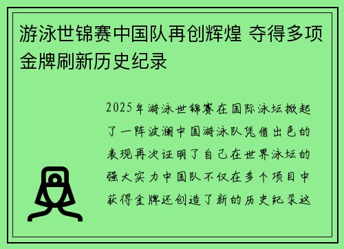 游泳世锦赛中国队再创辉煌 夺得多项金牌刷新历史纪录