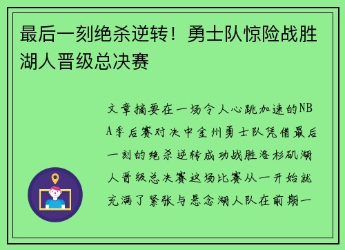 最后一刻绝杀逆转!勇士队惊险战胜湖人晋级总决赛