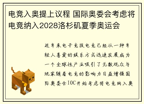 电竞入奥提上议程 国际奥委会考虑将电竞纳入2028洛杉矶夏季奥运会