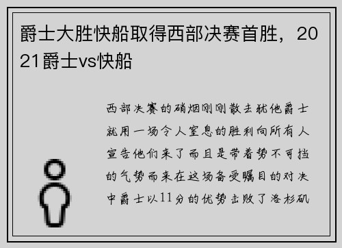 爵士大胜快船取得西部决赛首胜，2021爵士vs快船