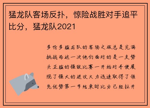 猛龙队客场反扑,惊险战胜对手追平比分,猛龙队2021