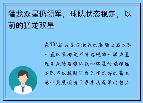猛龙双星仍领军,球队状态稳定,以前的猛龙双星