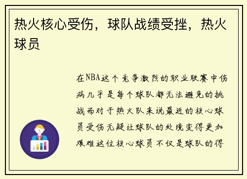热火核心受伤,球队战绩受挫,热火球员