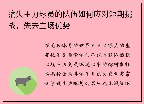 痛失主力球员的队伍如何应对短期挑战，失去主场优势