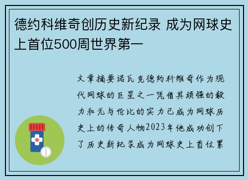 德约科维奇创历史新纪录 成为网球史上首位500周世界第一
