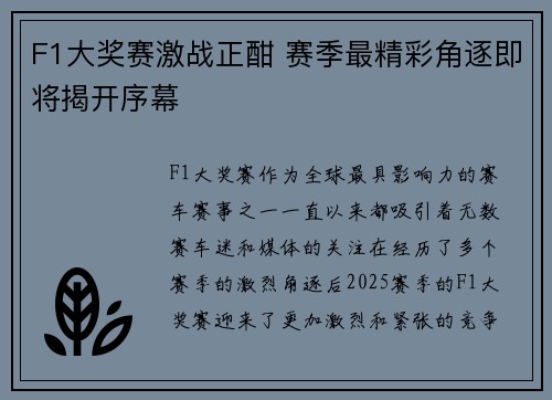 F1大奖赛激战正酣 赛季最精彩角逐即将揭开序幕