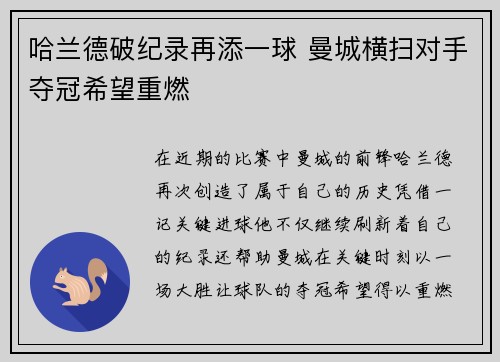 哈兰德破纪录再添一球 曼城横扫对手夺冠希望重燃