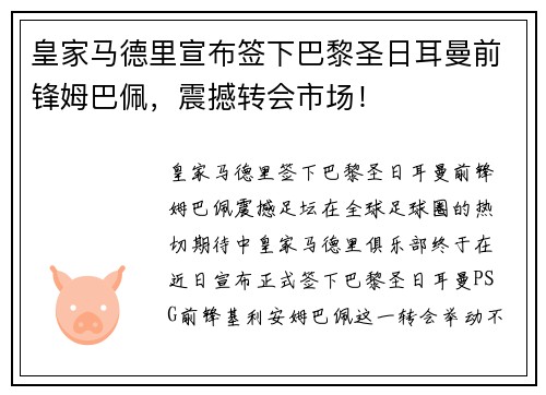皇家马德里宣布签下巴黎圣日耳曼前锋姆巴佩,震撼转会市场!