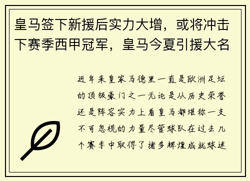 皇马签下新援后实力大增,或将冲击下赛季西甲冠军,皇马今夏引援大名单