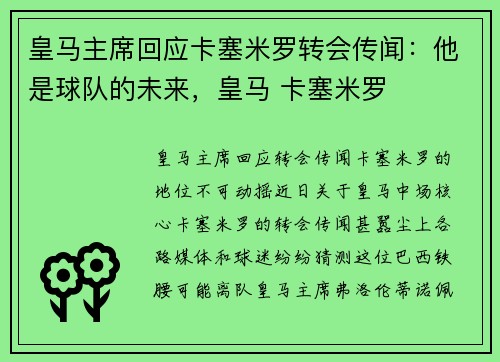 皇马主席回应卡塞米罗转会传闻：他是球队的未来，皇马 卡塞米罗