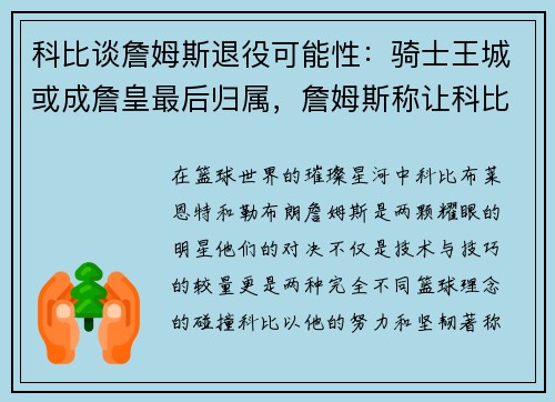 科比谈詹姆斯退役可能性:骑士王城或成詹皇最后归属,詹姆斯称让科比骄傲