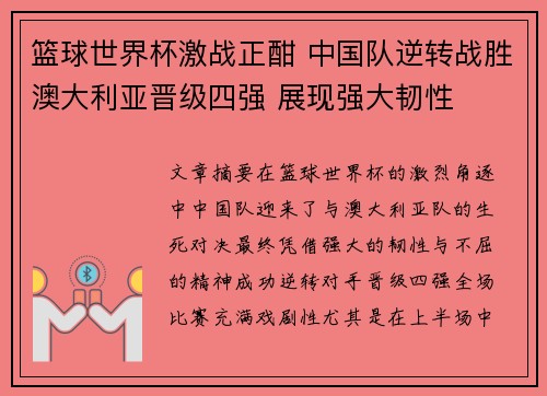 篮球世界杯激战正酣 中国队逆转战胜澳大利亚晋级四强 展现强大韧性