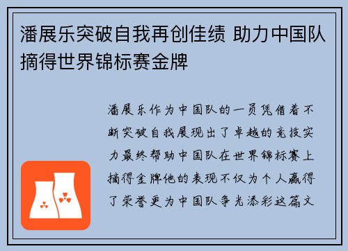 潘展乐突破自我再创佳绩 助力中国队摘得世界锦标赛金牌
