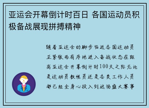 亚运会开幕倒计时百日 各国运动员积极备战展现拼搏精神