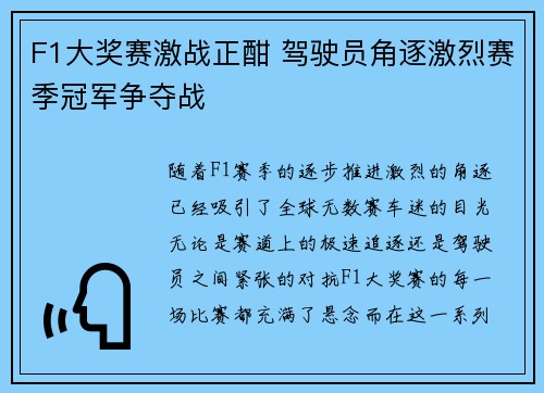 F1大奖赛激战正酣 驾驶员角逐激烈赛季冠军争夺战