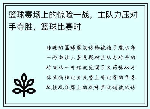 篮球赛场上的惊险一战,主队力压对手夺胜,篮球比赛时
