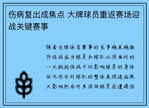 伤病复出成焦点 大牌球员重返赛场迎战关键赛事