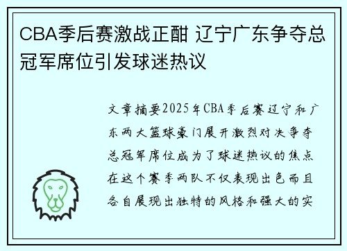 CBA季后赛激战正酣 辽宁广东争夺总冠军席位引发球迷热议