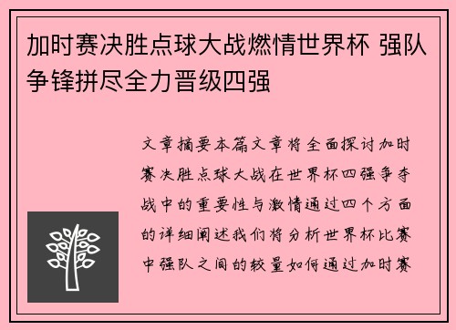 加时赛决胜点球大战燃情世界杯 强队争锋拼尽全力晋级四强