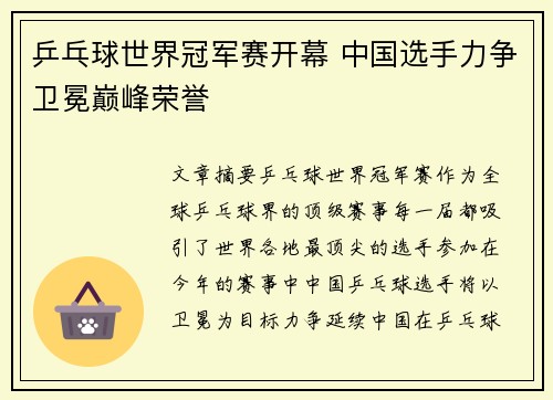 乒乓球世界冠军赛开幕 中国选手力争卫冕巅峰荣誉