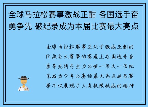 全球马拉松赛事激战正酣 各国选手奋勇争先 破纪录成为本届比赛最大亮点