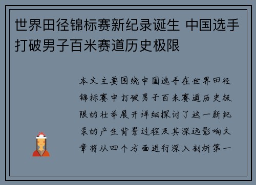 世界田径锦标赛新纪录诞生 中国选手打破男子百米赛道历史极限