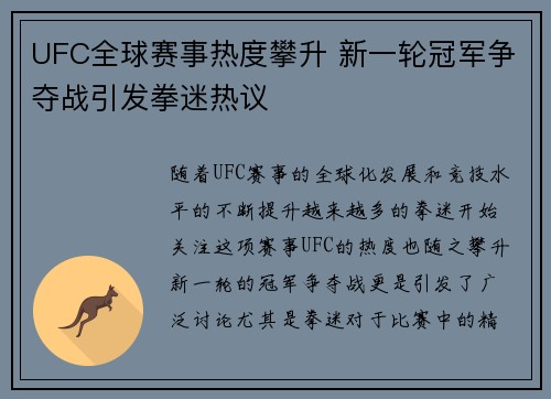 UFC全球赛事热度攀升 新一轮冠军争夺战引发拳迷热议