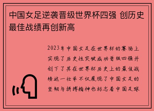 中国女足逆袭晋级世界杯四强 创历史最佳战绩再创新高