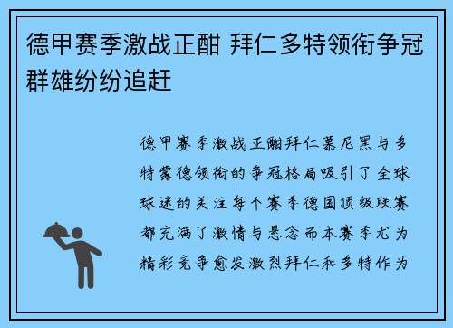 德甲赛季激战正酣 拜仁多特领衔争冠群雄纷纷追赶