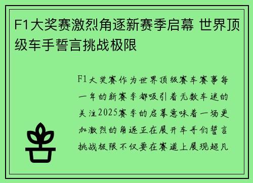 F1大奖赛激烈角逐新赛季启幕 世界顶级车手誓言挑战极限