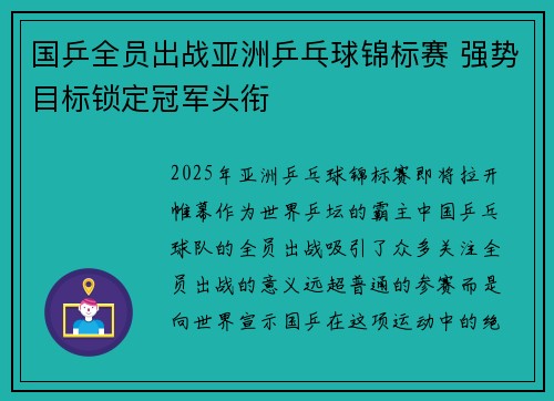 国乒全员出战亚洲乒乓球锦标赛 强势目标锁定冠军头衔