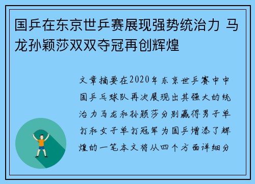 国乒在东京世乒赛展现强势统治力 马龙孙颖莎双双夺冠再创辉煌