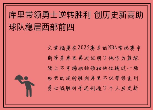 库里带领勇士逆转胜利 创历史新高助球队稳居西部前四