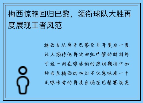 梅西惊艳回归巴黎,领衔球队大胜再度展现王者风范