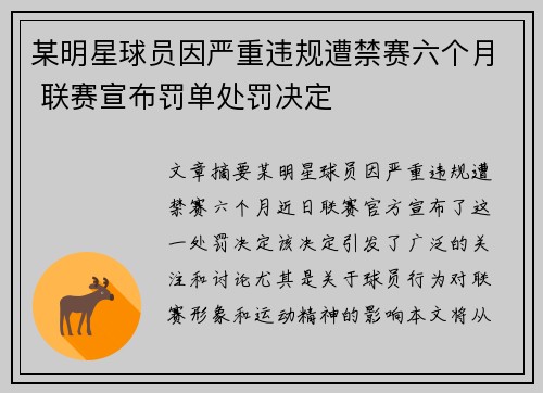 某明星球员因严重违规遭禁赛六个月 联赛宣布罚单处罚决定