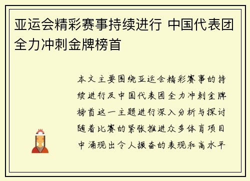 亚运会精彩赛事持续进行 中国代表团全力冲刺金牌榜首