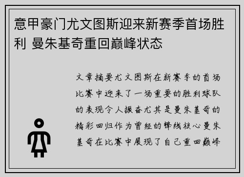 意甲豪门尤文图斯迎来新赛季首场胜利 曼朱基奇重回巅峰状态