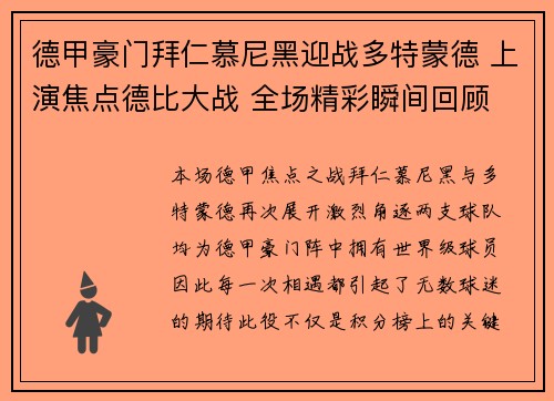 德甲豪门拜仁慕尼黑迎战多特蒙德 上演焦点德比大战 全场精彩瞬间回顾