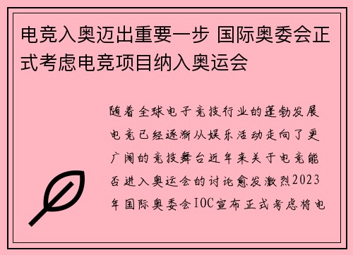 电竞入奥迈出重要一步 国际奥委会正式考虑电竞项目纳入奥运会