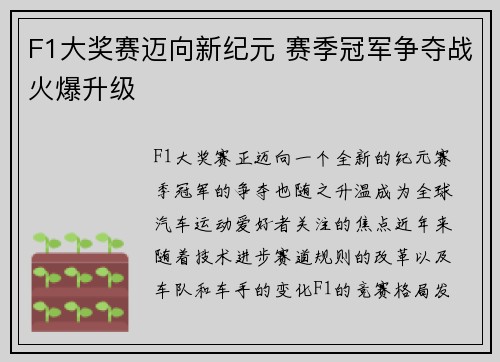 F1大奖赛迈向新纪元 赛季冠军争夺战火爆升级