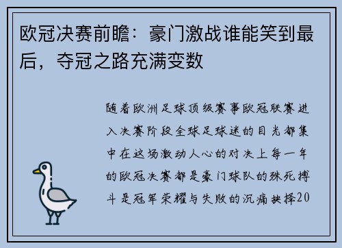 欧冠决赛前瞻:豪门激战谁能笑到最后,夺冠之路充满变数