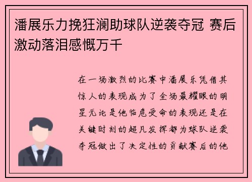潘展乐力挽狂澜助球队逆袭夺冠 赛后激动落泪感慨万千