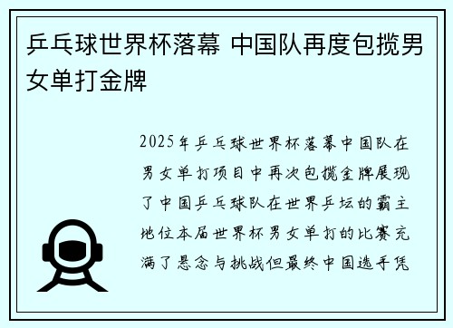 乒乓球世界杯落幕 中国队再度包揽男女单打金牌