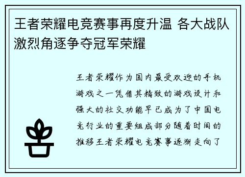 王者荣耀电竞赛事再度升温 各大战队激烈角逐争夺冠军荣耀