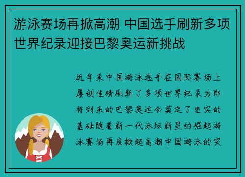 游泳赛场再掀高潮 中国选手刷新多项世界纪录迎接巴黎奥运新挑战