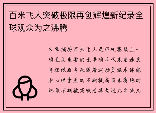 百米飞人突破极限再创辉煌新纪录全球观众为之沸腾