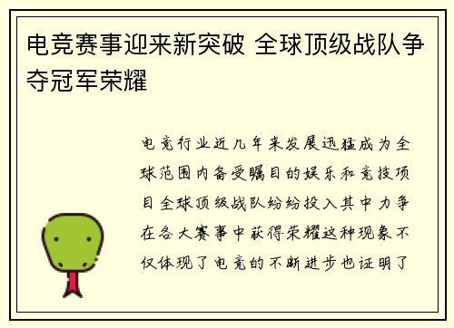 电竞赛事迎来新突破 全球顶级战队争夺冠军荣耀